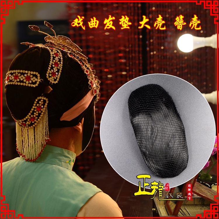 恩平花旦包头道具空心大壳发垫乌龟壳后兜攥包 簪壳