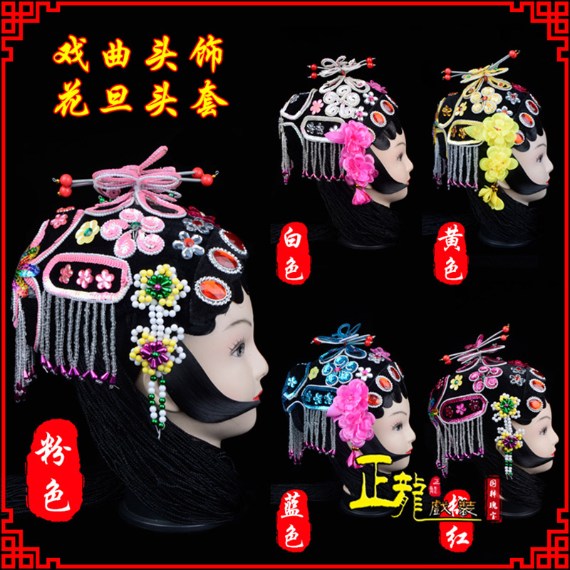 恩平京剧青衣俏花旦头套包头戏曲古装花旦丫鬟小姐 花旦头套