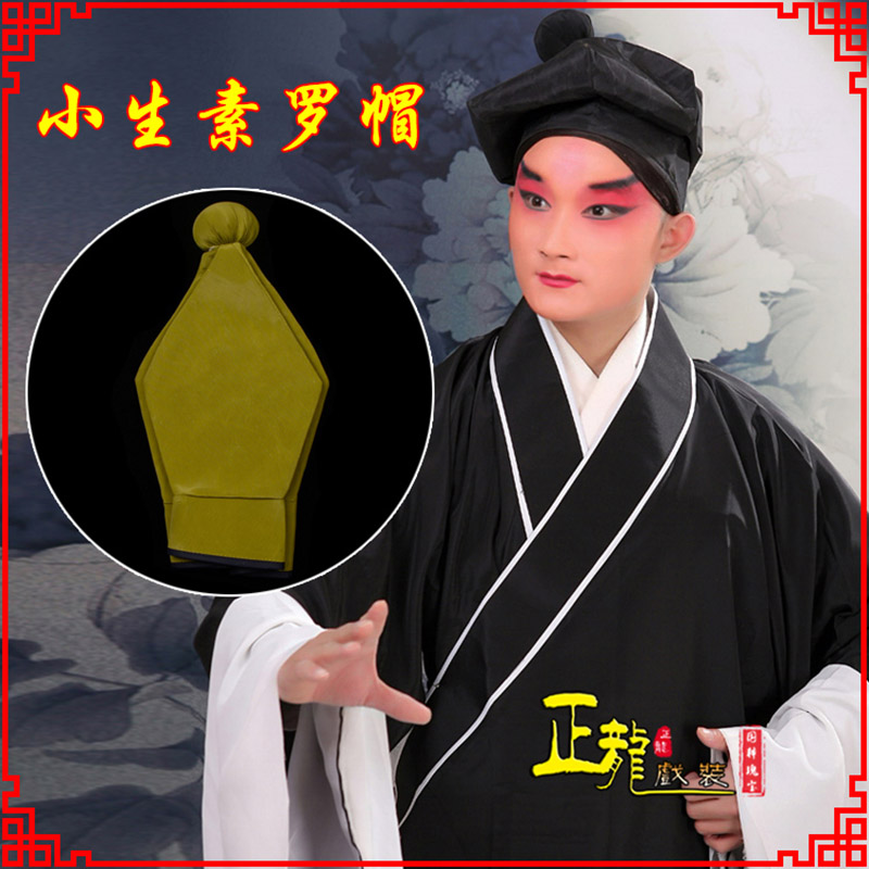 恩平戏曲盔帽书生帽家丁店小二八角帽武松帽 素罗帽