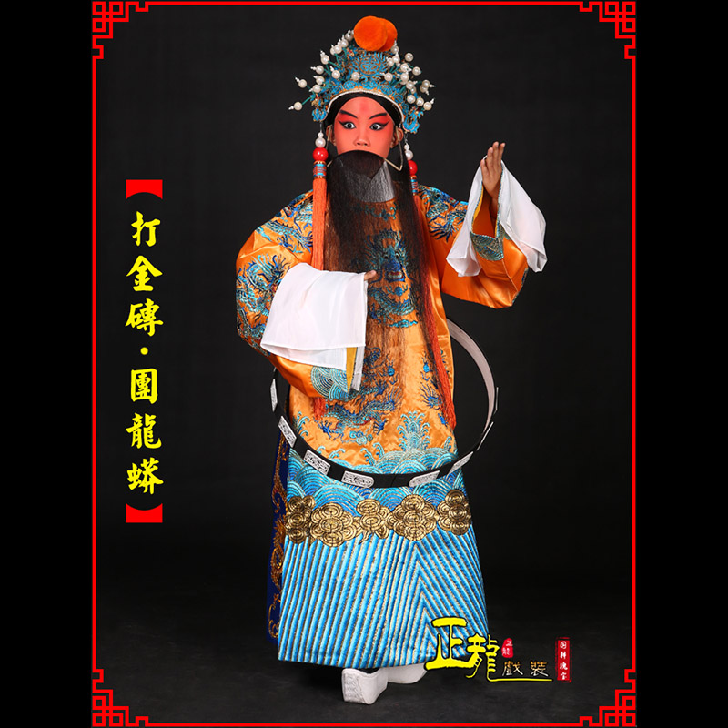 恩平京剧状元四郎探母打金砖龙袍团龙蟒
